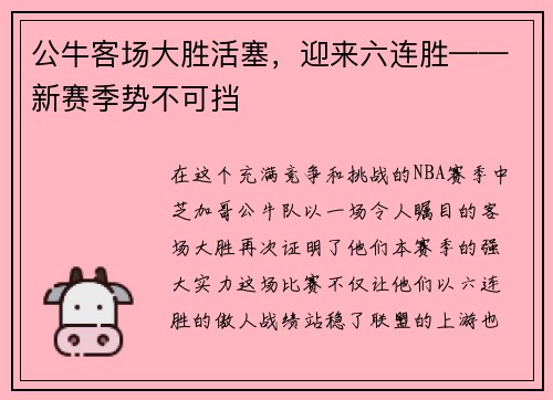 公牛客场大胜活塞，迎来六连胜——新赛季势不可挡