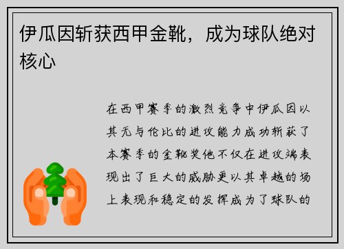 伊瓜因斩获西甲金靴，成为球队绝对核心