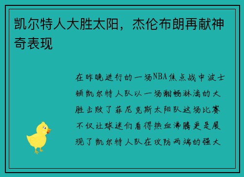 凯尔特人大胜太阳，杰伦布朗再献神奇表现
