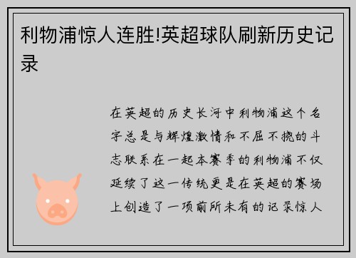 利物浦惊人连胜!英超球队刷新历史记录
