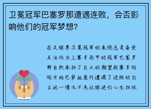 卫冕冠军巴塞罗那遭遇连败，会否影响他们的冠军梦想？