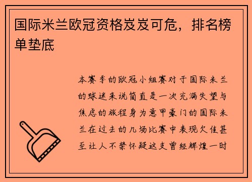 国际米兰欧冠资格岌岌可危，排名榜单垫底