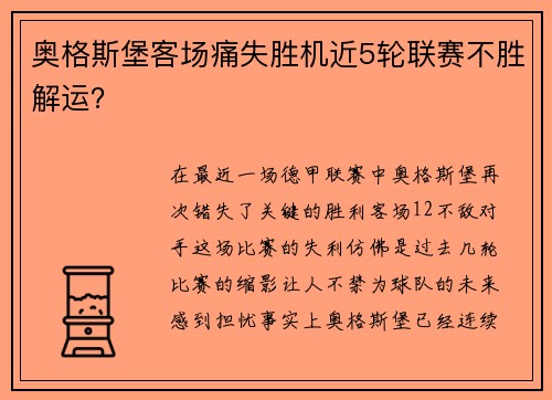 奥格斯堡客场痛失胜机近5轮联赛不胜解运？