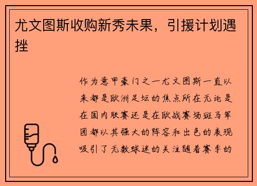 尤文图斯收购新秀未果，引援计划遇挫