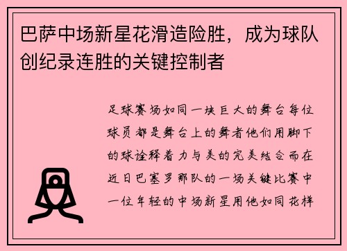 巴萨中场新星花滑造险胜，成为球队创纪录连胜的关键控制者
