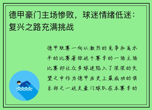 德甲豪门主场惨败，球迷情绪低迷：复兴之路充满挑战