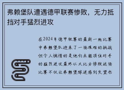 弗赖堡队遭遇德甲联赛惨败，无力抵挡对手猛烈进攻