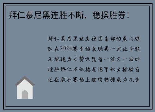 拜仁慕尼黑连胜不断，稳操胜券！