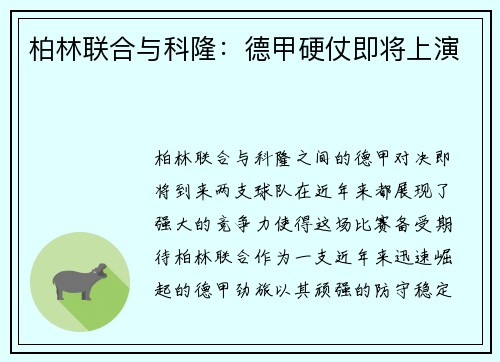 柏林联合与科隆：德甲硬仗即将上演