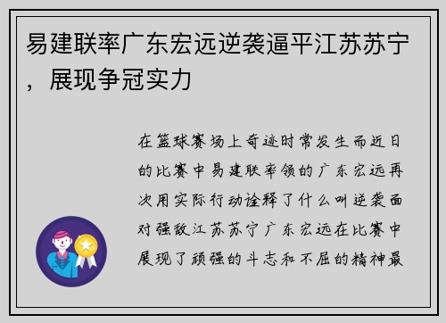 易建联率广东宏远逆袭逼平江苏苏宁，展现争冠实力