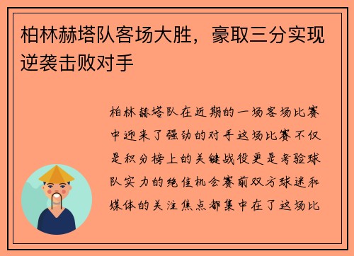 柏林赫塔队客场大胜，豪取三分实现逆袭击败对手