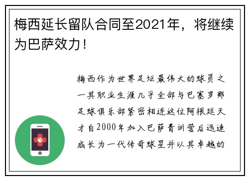 梅西延长留队合同至2021年，将继续为巴萨效力！