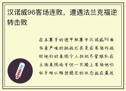 汉诺威96客场连败，遭遇法兰克福逆转击败