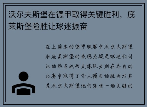 沃尔夫斯堡在德甲取得关键胜利，底莱斯堡险胜让球迷振奋