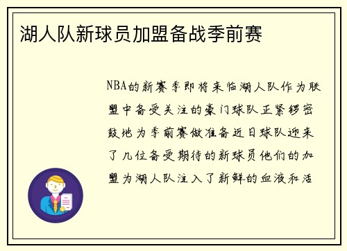 湖人队新球员加盟备战季前赛