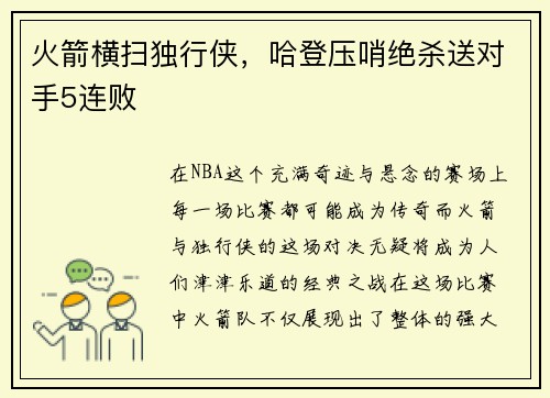 火箭横扫独行侠，哈登压哨绝杀送对手5连败