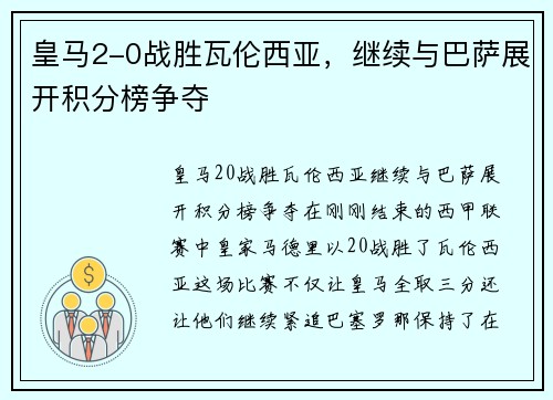 皇马2-0战胜瓦伦西亚，继续与巴萨展开积分榜争夺