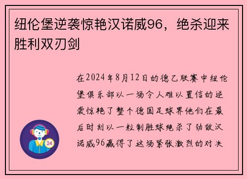 纽伦堡逆袭惊艳汉诺威96，绝杀迎来胜利双刃剑