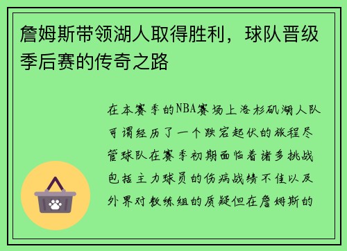 詹姆斯带领湖人取得胜利，球队晋级季后赛的传奇之路