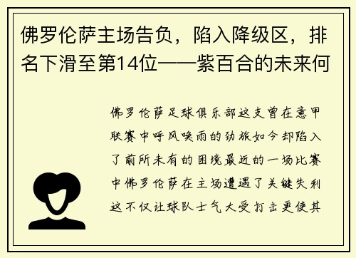 佛罗伦萨主场告负，陷入降级区，排名下滑至第14位——紫百合的未来何去何从？