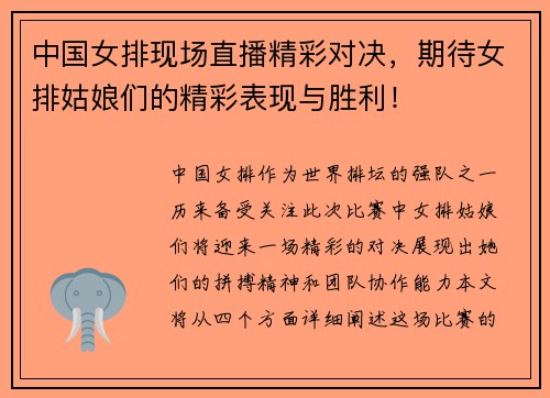 中国女排现场直播精彩对决，期待女排姑娘们的精彩表现与胜利！