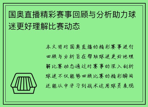 国奥直播精彩赛事回顾与分析助力球迷更好理解比赛动态