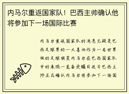 内马尔重返国家队！巴西主帅确认他将参加下一场国际比赛