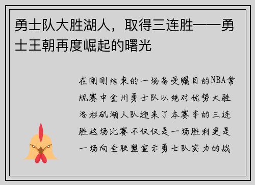 勇士队大胜湖人，取得三连胜——勇士王朝再度崛起的曙光