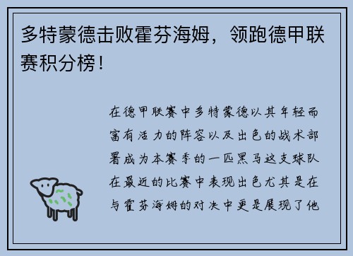 多特蒙德击败霍芬海姆，领跑德甲联赛积分榜！