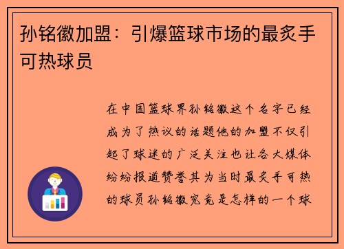 孙铭徽加盟：引爆篮球市场的最炙手可热球员