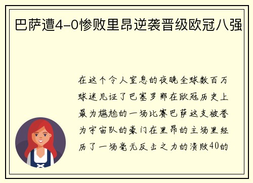 巴萨遭4-0惨败里昂逆袭晋级欧冠八强