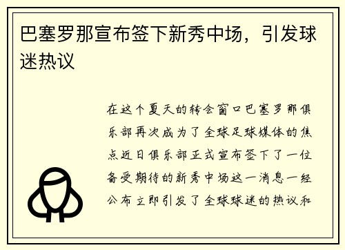 巴塞罗那宣布签下新秀中场，引发球迷热议