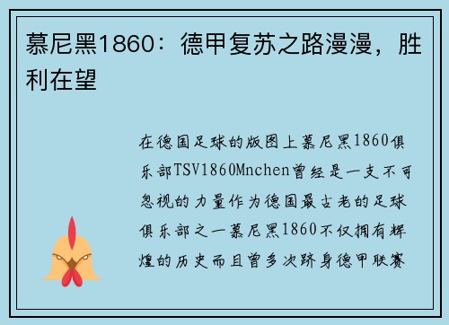 慕尼黑1860：德甲复苏之路漫漫，胜利在望
