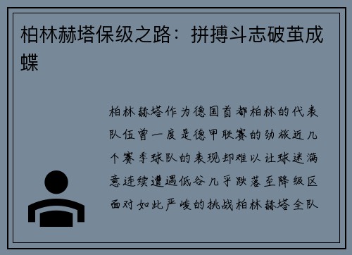 柏林赫塔保级之路：拼搏斗志破茧成蝶