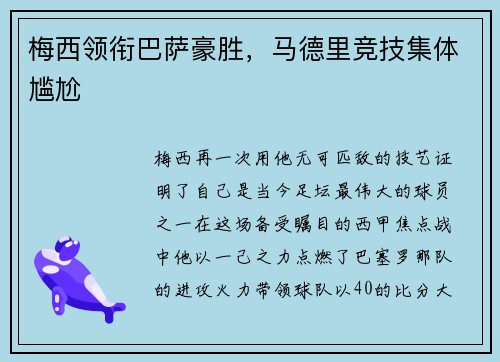 梅西领衔巴萨豪胜，马德里竞技集体尴尬