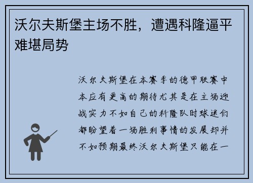 沃尔夫斯堡主场不胜，遭遇科隆逼平难堪局势