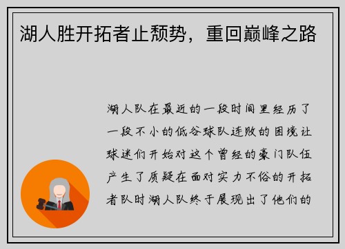 湖人胜开拓者止颓势，重回巅峰之路