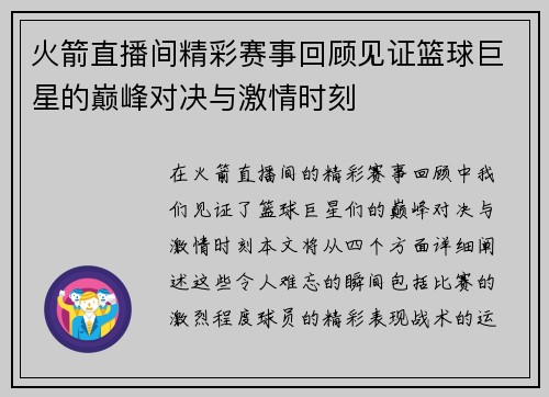 火箭直播间精彩赛事回顾见证篮球巨星的巅峰对决与激情时刻