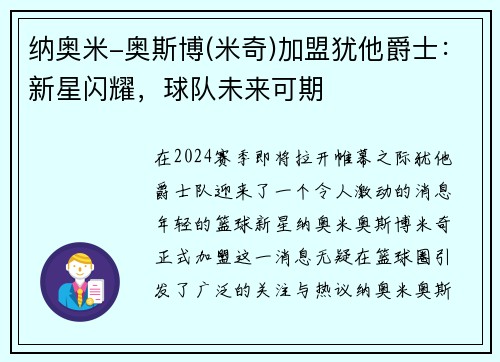 纳奥米-奥斯博(米奇)加盟犹他爵士：新星闪耀，球队未来可期