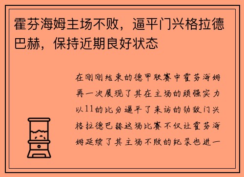霍芬海姆主场不败，逼平门兴格拉德巴赫，保持近期良好状态