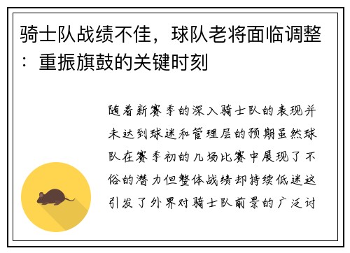 骑士队战绩不佳，球队老将面临调整：重振旗鼓的关键时刻