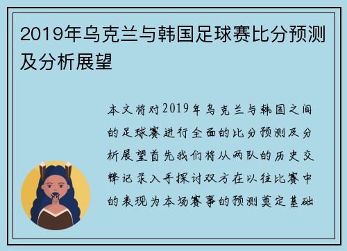 2019年乌克兰与韩国足球赛比分预测及分析展望