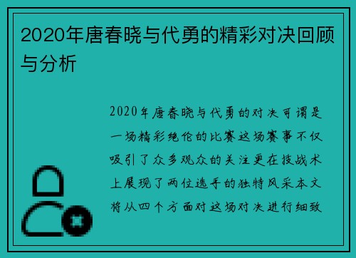 2020年唐春晓与代勇的精彩对决回顾与分析