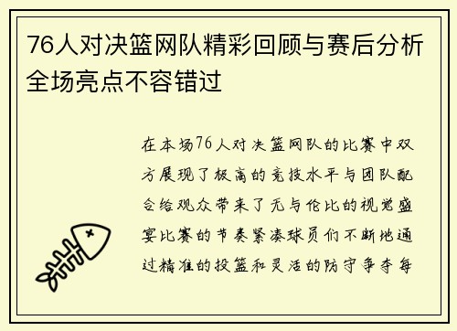76人对决篮网队精彩回顾与赛后分析全场亮点不容错过