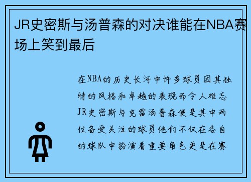 JR史密斯与汤普森的对决谁能在NBA赛场上笑到最后