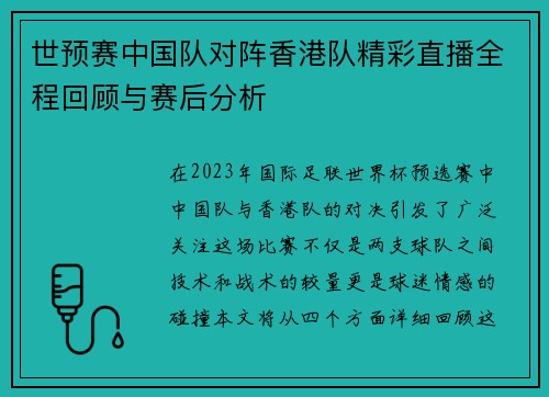 世预赛中国队对阵香港队精彩直播全程回顾与赛后分析