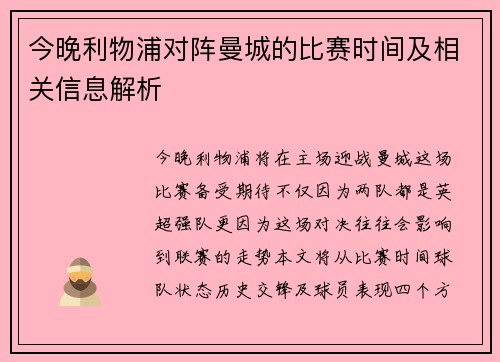 今晚利物浦对阵曼城的比赛时间及相关信息解析