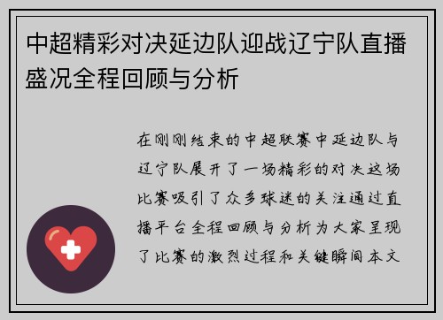 中超精彩对决延边队迎战辽宁队直播盛况全程回顾与分析