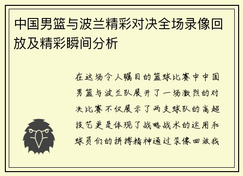 中国男篮与波兰精彩对决全场录像回放及精彩瞬间分析
