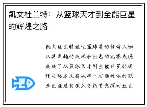 凯文杜兰特：从篮球天才到全能巨星的辉煌之路
